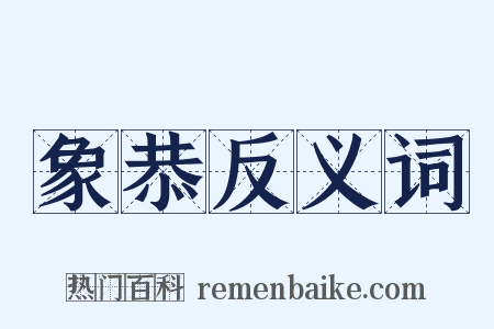 象恭反义词是什么意思的图片